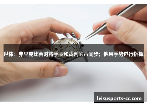 世体：弗里克比赛时将手表和裁判哨声同步；他用手势进行指挥