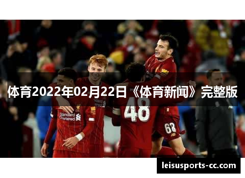 体育2022年02月22日《体育新闻》完整版