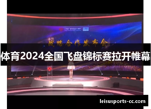 体育2024全国飞盘锦标赛拉开帷幕