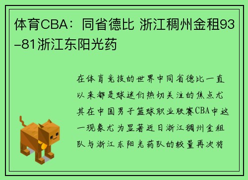 体育CBA：同省德比 浙江稠州金租93-81浙江东阳光药