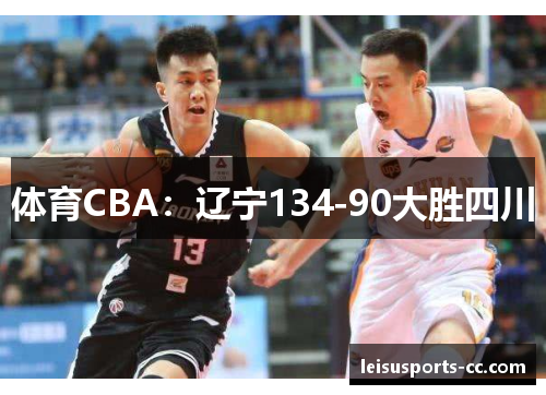 体育CBA：辽宁134-90大胜四川