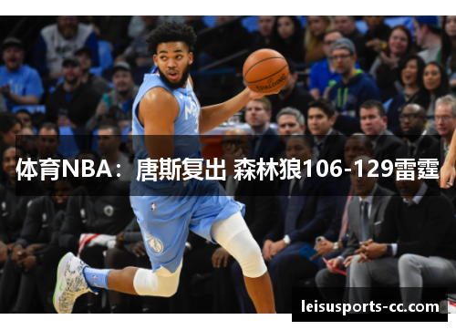 体育NBA：唐斯复出 森林狼106-129雷霆