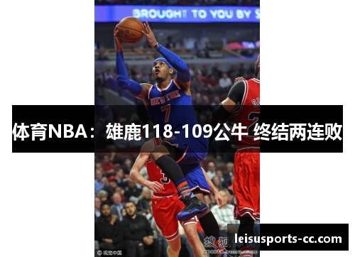 体育NBA：雄鹿118-109公牛 终结两连败