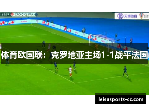 体育欧国联：克罗地亚主场1-1战平法国