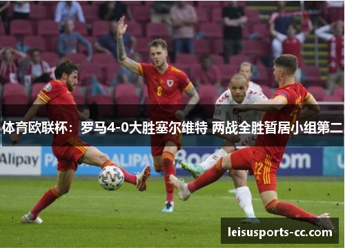 体育欧联杯：罗马4-0大胜塞尔维特 两战全胜暂居小组第二