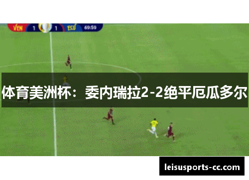 体育美洲杯：委内瑞拉2-2绝平厄瓜多尔