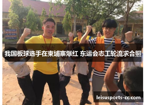 我国板球选手在柬埔寨爆红 东运会志工轮流求合照