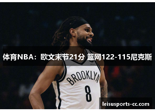 体育NBA：欧文末节21分 篮网122-115尼克斯