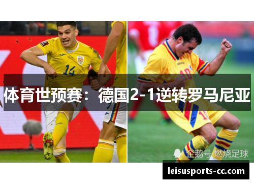 体育世预赛：德国2-1逆转罗马尼亚