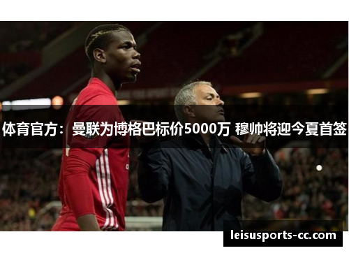 体育官方：曼联为博格巴标价5000万 穆帅将迎今夏首签